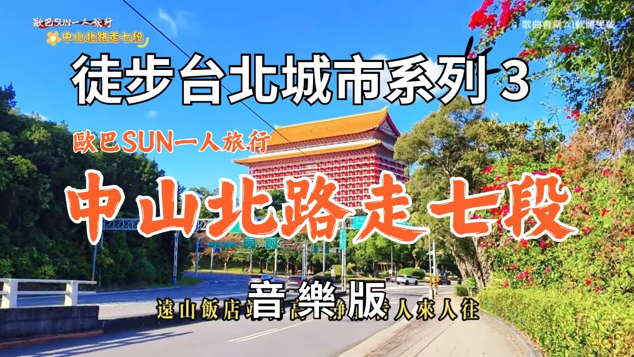 一人旅行#中山北路走七段