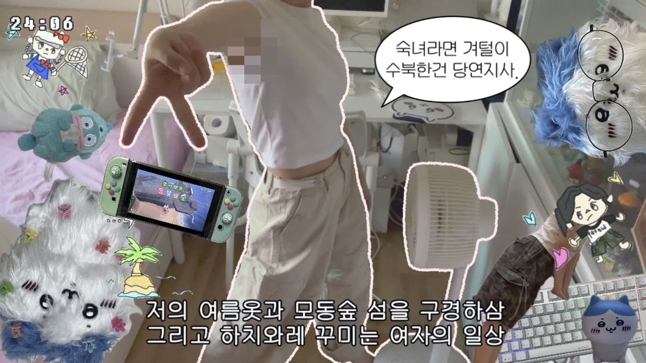 vlog 일상ver. 급기야 인형을 꾸미기 시작한 오타쿠의 일상, 여름옷par2와 동숲 섬을 구경하삼✌️, 하치와레 삔꽂아주기, 키덜트, 갑자기 피아노 치는 여자, 여름,인형수집가