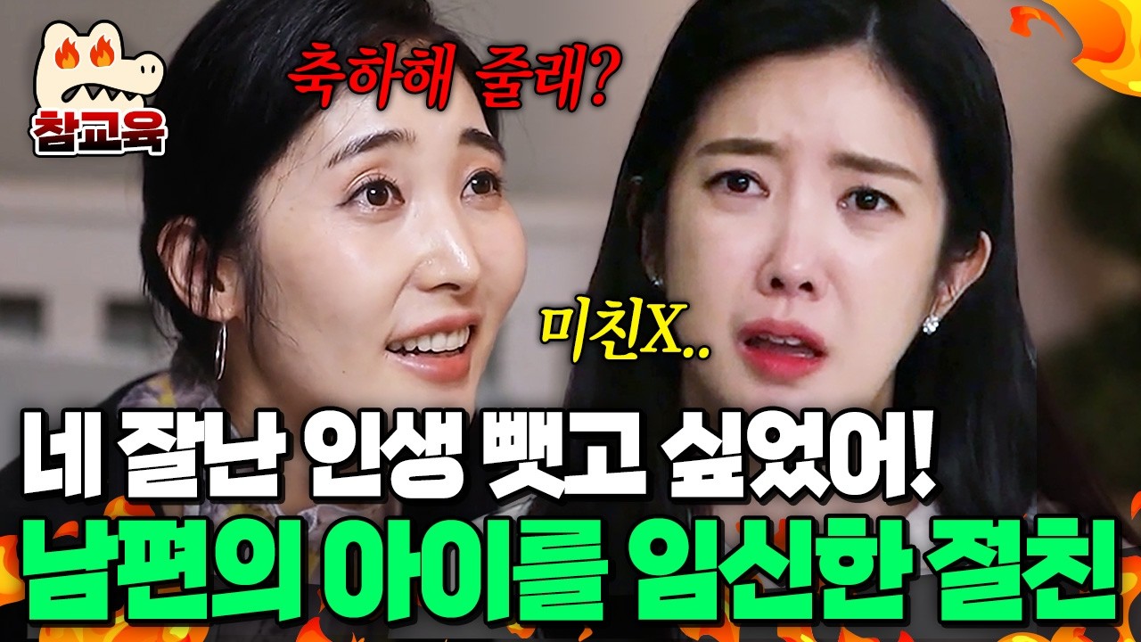 [#참교육] “네 잘난 인생 망치고 싶었어” 남편과 불륜 후 임신까지 한 절친의 소름 돋는 뒤통수💔 | #애로부부 11회