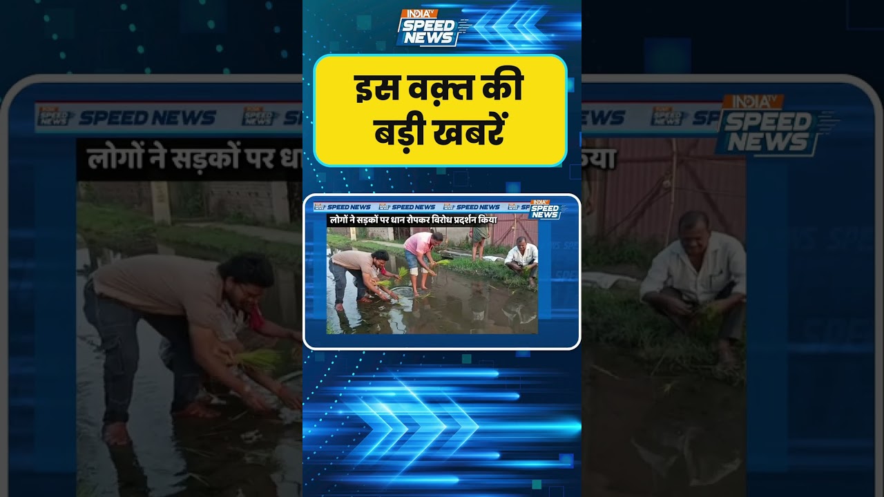 Severe Waterlogging in Mokama: बिहार के मोकामा में बारिश के बाद भीषण जलभराव | India TV | Speed News