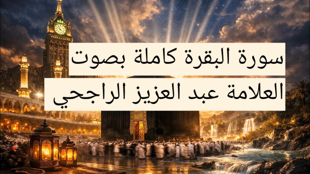سورة البقرة كاملة بصوت العلامة عبد العزيز الراجحي 