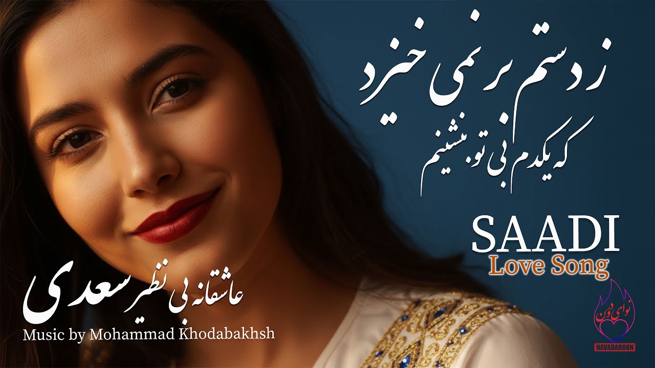 غزل۴۲۳ سعدی | عاشقانه‌ و بی نظیر - ز دستم برنمی‌خیزد که یک دم بی تو بنشینم | Saadi’s Yalda Night
