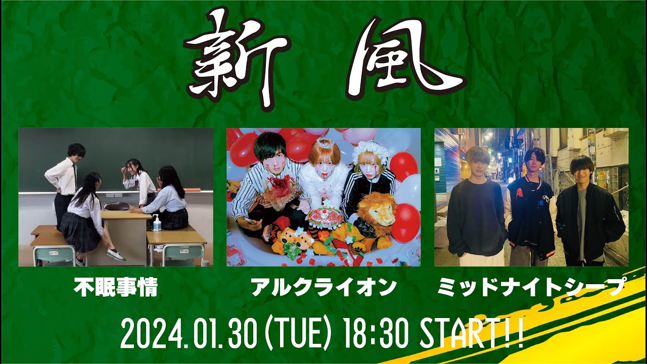 2024.01.30(火) 新風 YouTube無料配信ライブ!!
