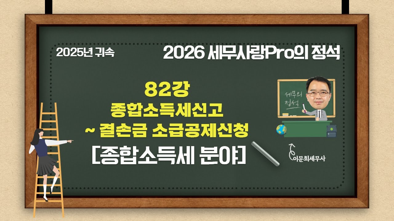 [2025년 귀속] [2026 세무사랑Pro의 정석-종합소득세 분야] 82강 종합소득세신고~결손금 소급공제신청