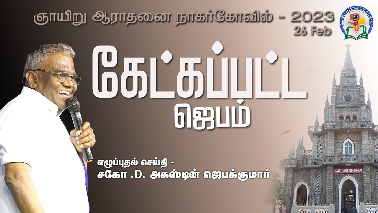 கேட்கப்பட்ட ஜெபம் | Bro. Augustine Jebakumar | ஞாயிறு ஆராதனை | CSI District Church - Venkanji | GEMS