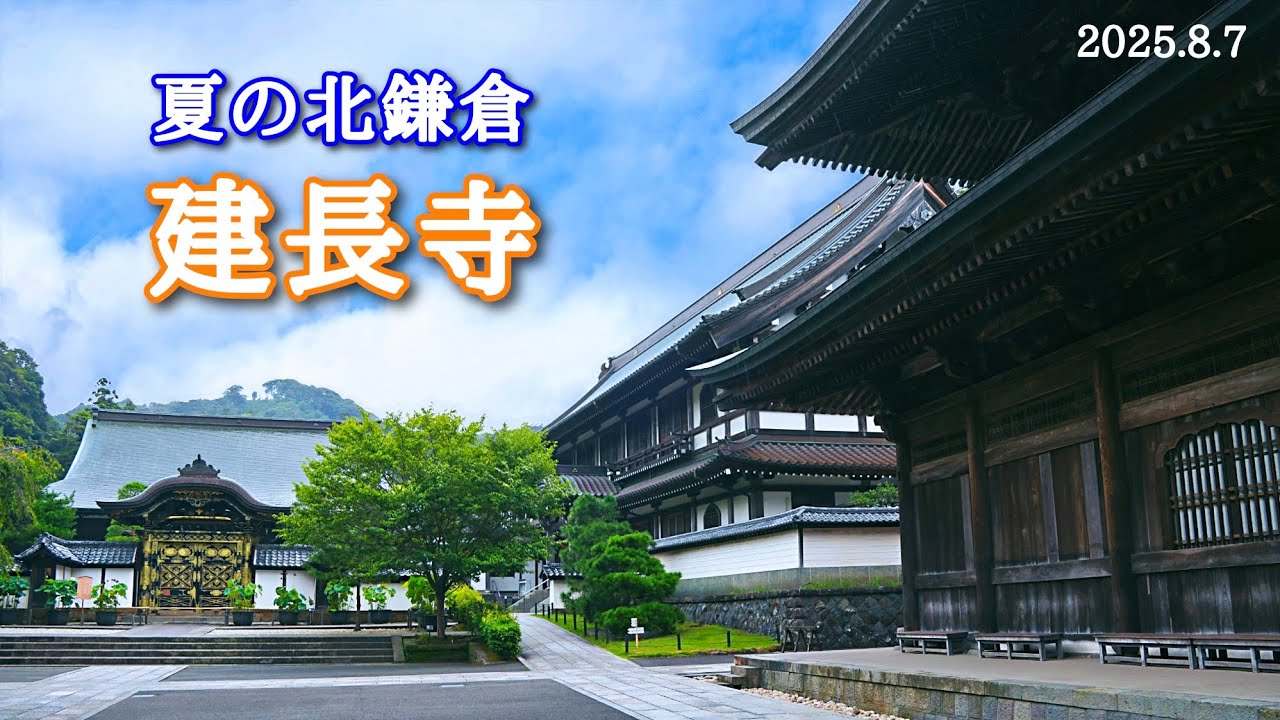 真夏の北鎌倉｜建長寺（回春院・大覚池へ）