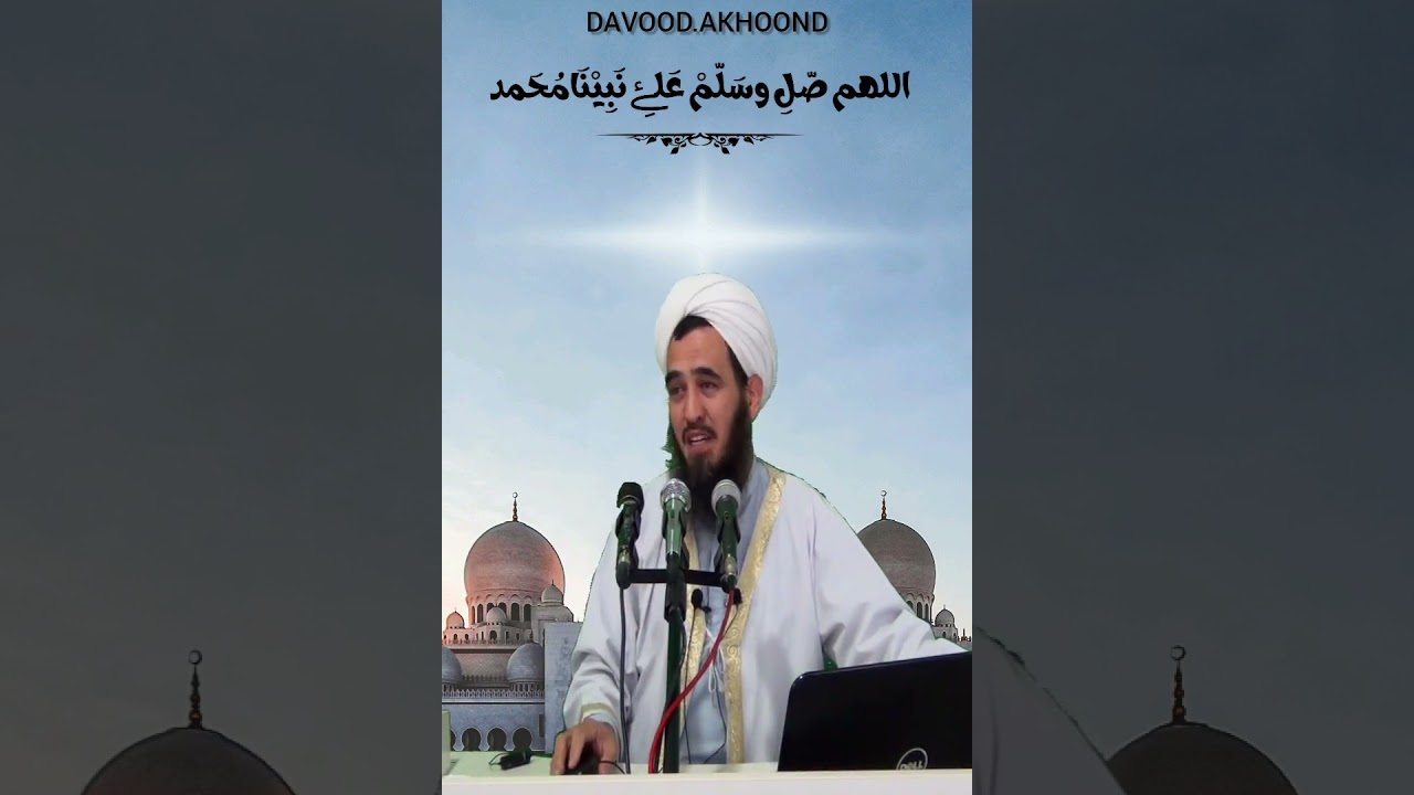 استاد داوود آخوند رحمانی یاد پیامبر اکرم صلی الله علیه و سلم 😥😥😥🤲🤲
