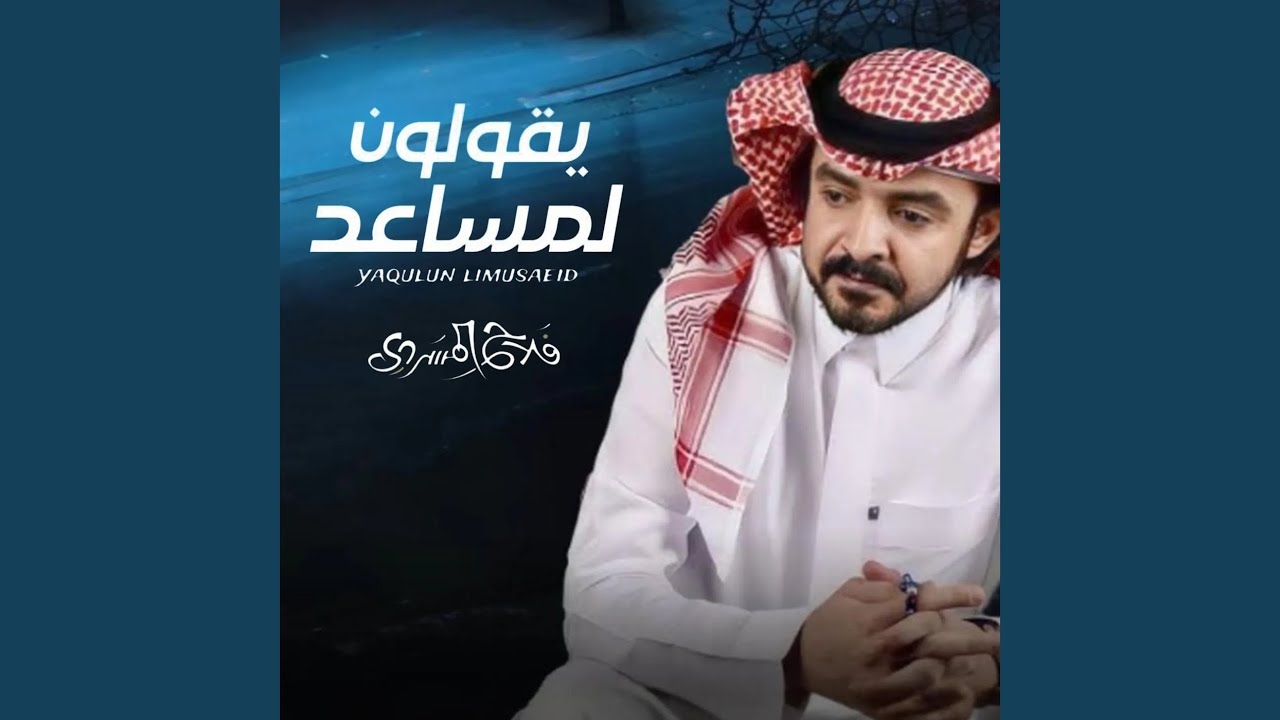 يقولون لمساعد