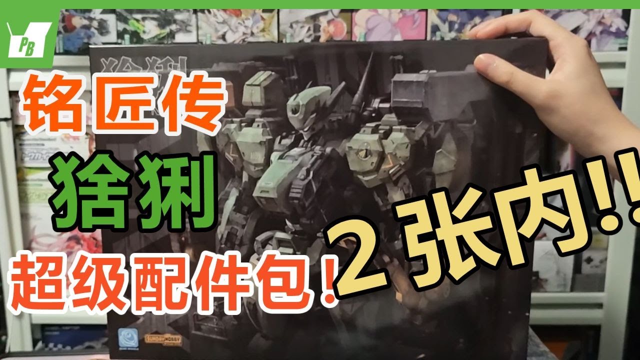 “買地台送改件，穩賺！”銘匠傳 猞猁 拼裝機甲模型 開箱【#不止拼膠】【塑料玩具箱】