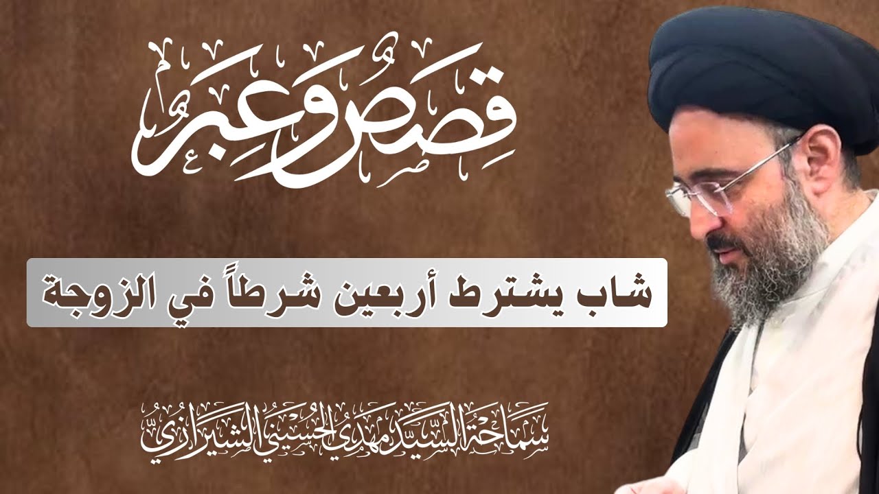 شاب يشترط أربعين شرطاً في الزوجة | السيد مهدي الحسيني الشيرازي
