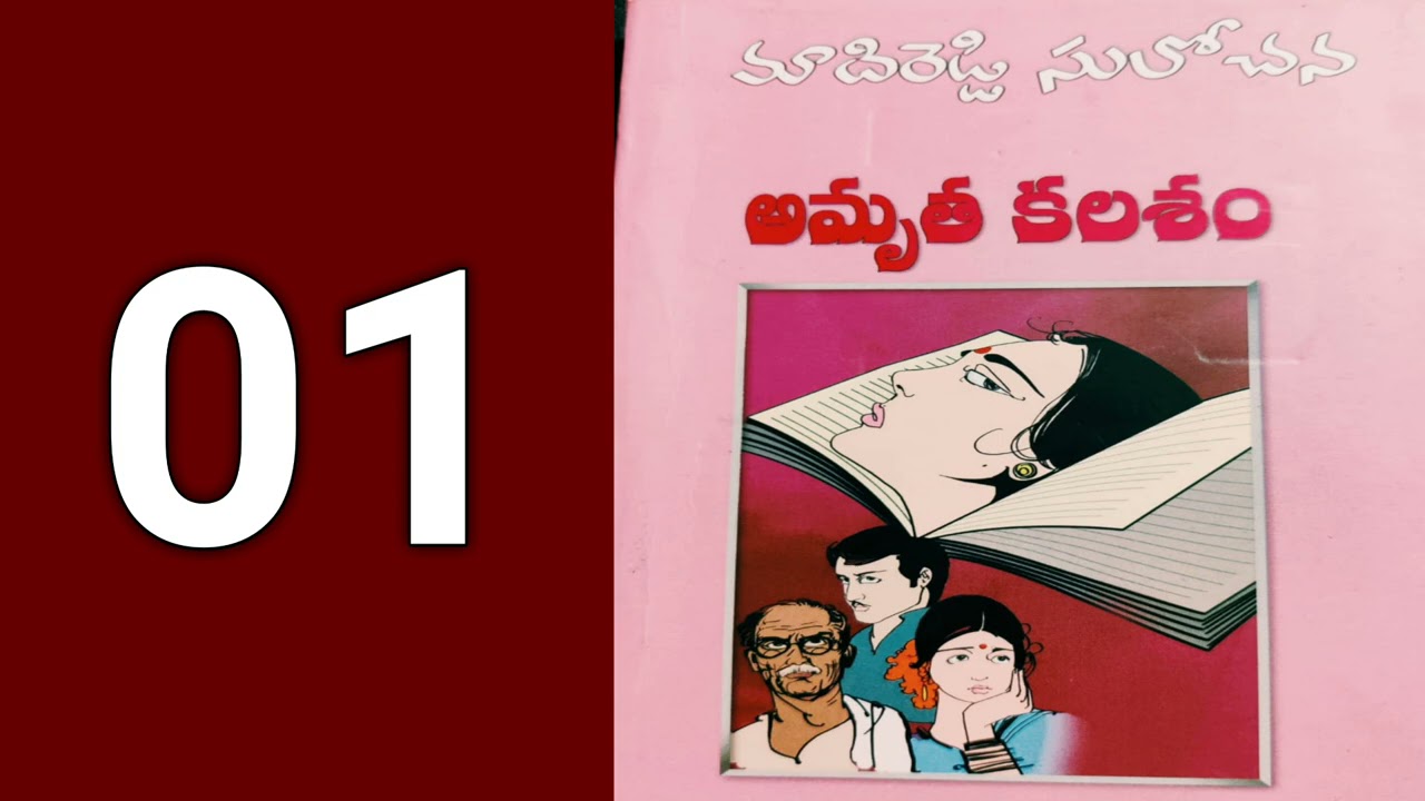 Amrutha Kalasam-1 || Madireddy Sulochana Novel || Amrutha Kalasam || Madireddy Sulochana Novels