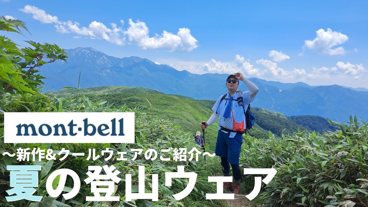 【モンベル】夏の登山ウェア 涼しげな新作もご紹介【登山道具】