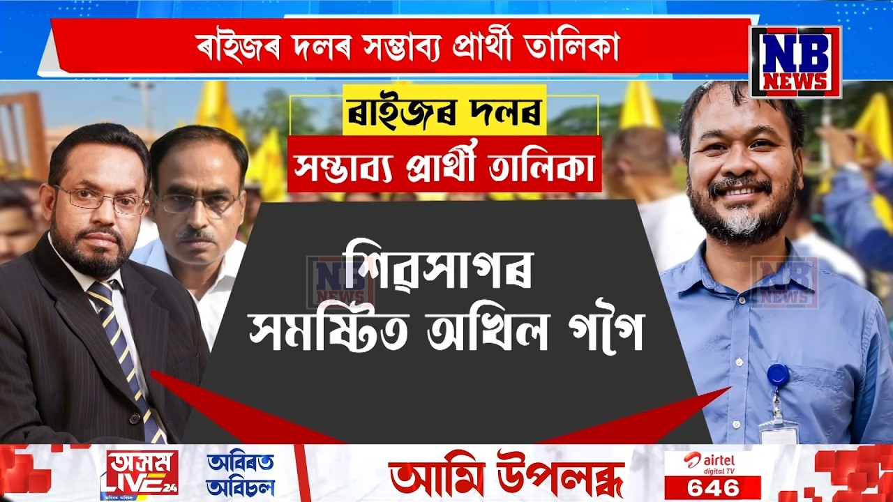 ৰাইজৰ দলৰ সম্ভাব্য প্ৰাৰ্থী তালিকা। কোন সমষ্টিত কোন হ'ব প্ৰাৰ্থী?