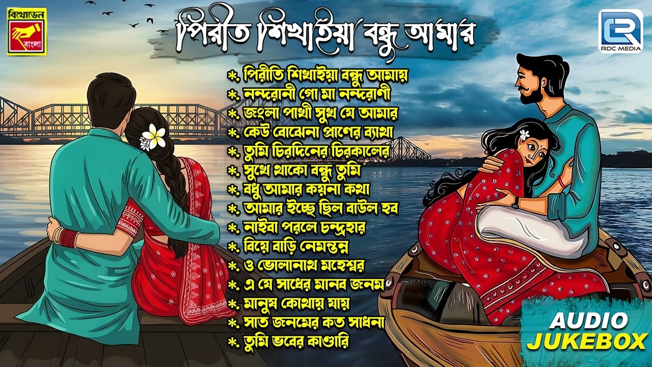 বিয়ের গান | Marraige Song | Piriti Shikhaiya Bondhu | Bangla Lokogeeti | Bengali Folk Song