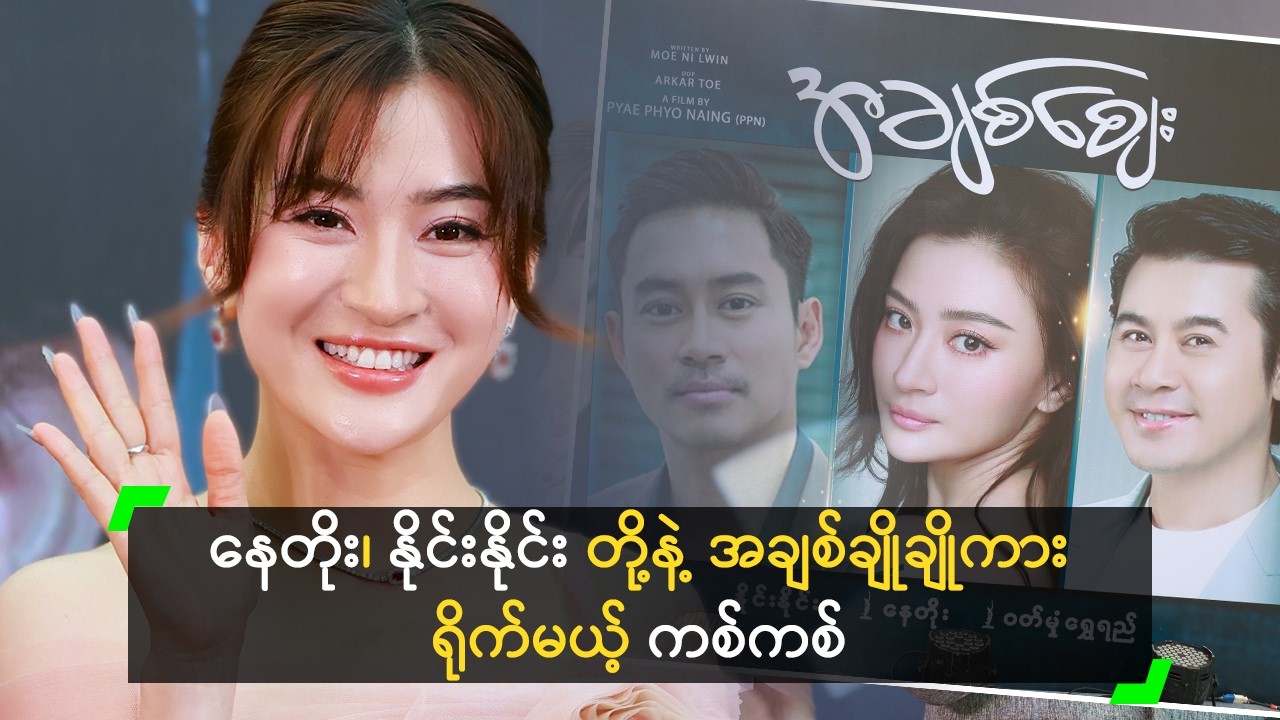 နေတိုး ၊ နိုင်းနိုင်း တို့နဲ့ အချစ်ချိုချိုကား ရိုက်မယ့် ကစ်ကစ်