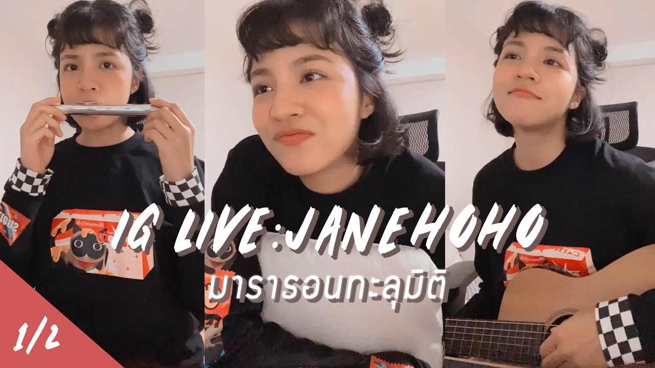 IG Live Janehoho | Live มาราธอนทะลุมิติข้ามจักรวาล Part 1/2