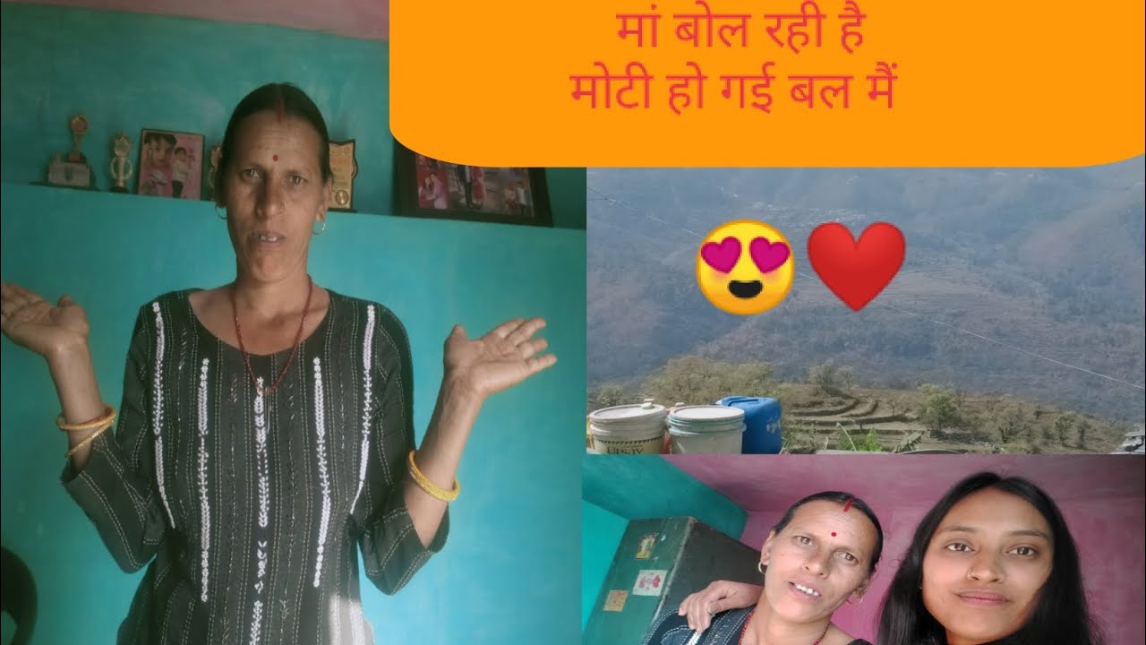 मोटी हो गई बल मेरी मां🌏😍❤️