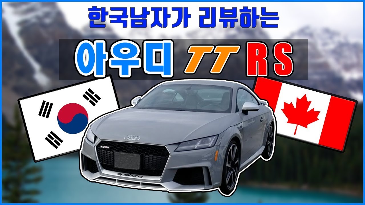 왜 베이비 아우디 R8 이라고 부르는 걸까요? [AUDI TT RS review]