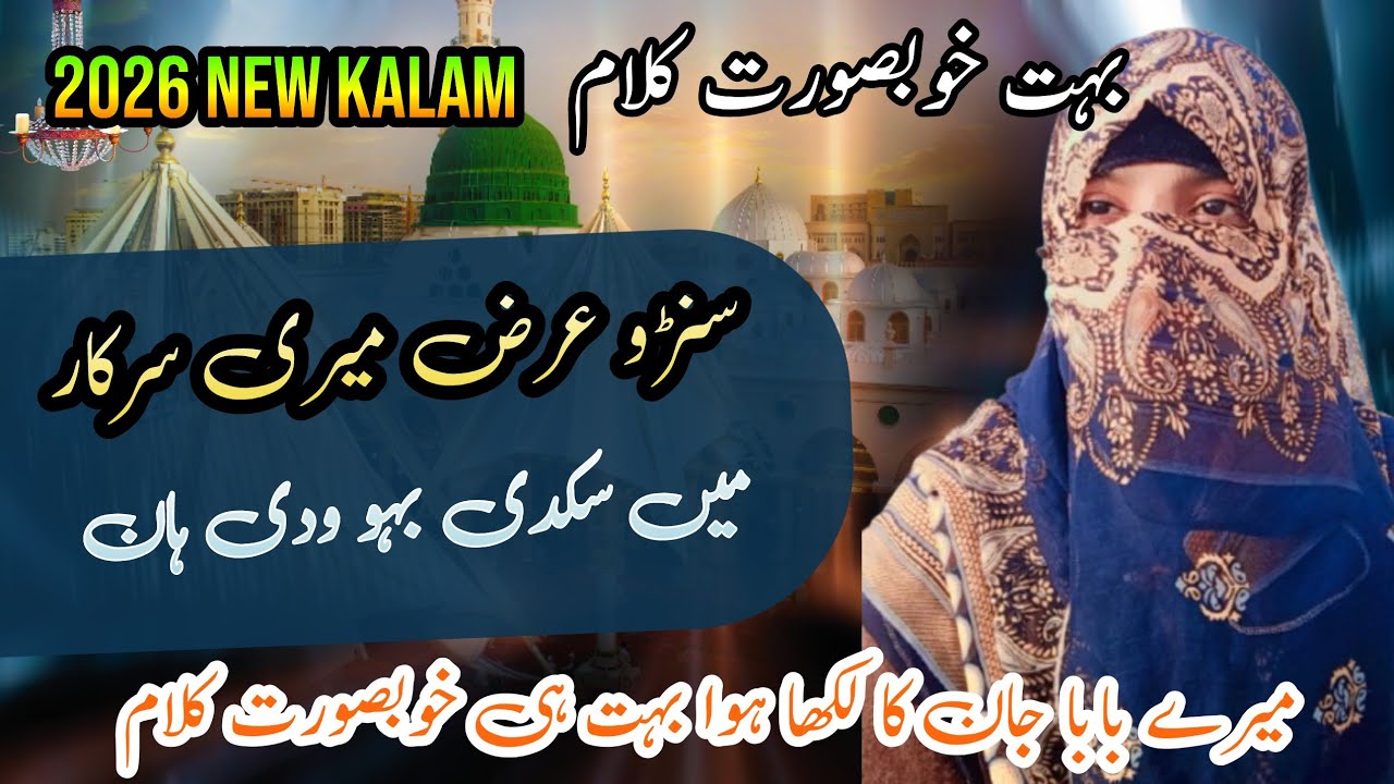 SONRO ARZ MERI SARKAR|سونڑوں عرض میری سرکار|😭😭😭NEW KALAM BY SAMREEN JAVED|2026 LATEST KALAM|