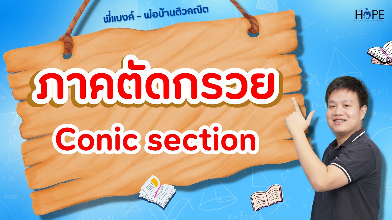 🔴Live สรุป เรื่อง ภาคตัดกรวย | คณิต ม.4