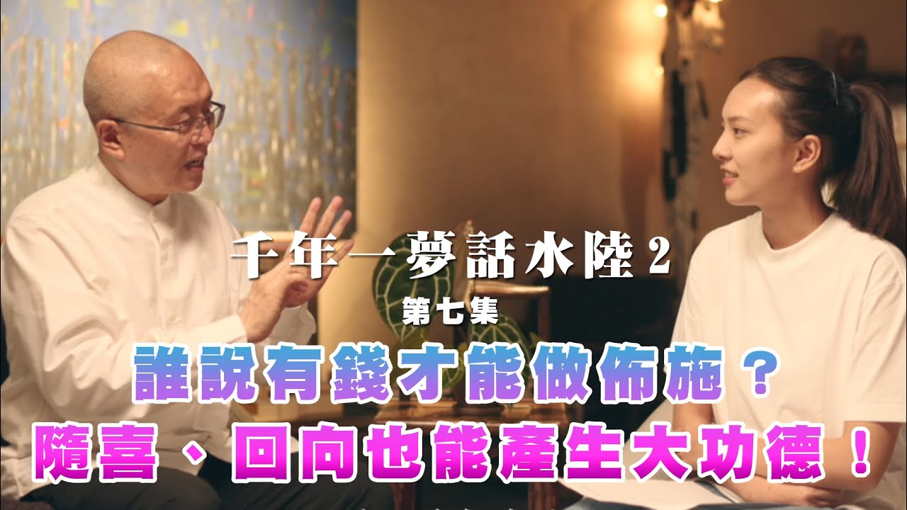 《千年一夢話水陸2》EP7-誰說有錢才能做佈施？隨喜、回向也能產生大大的功德！
