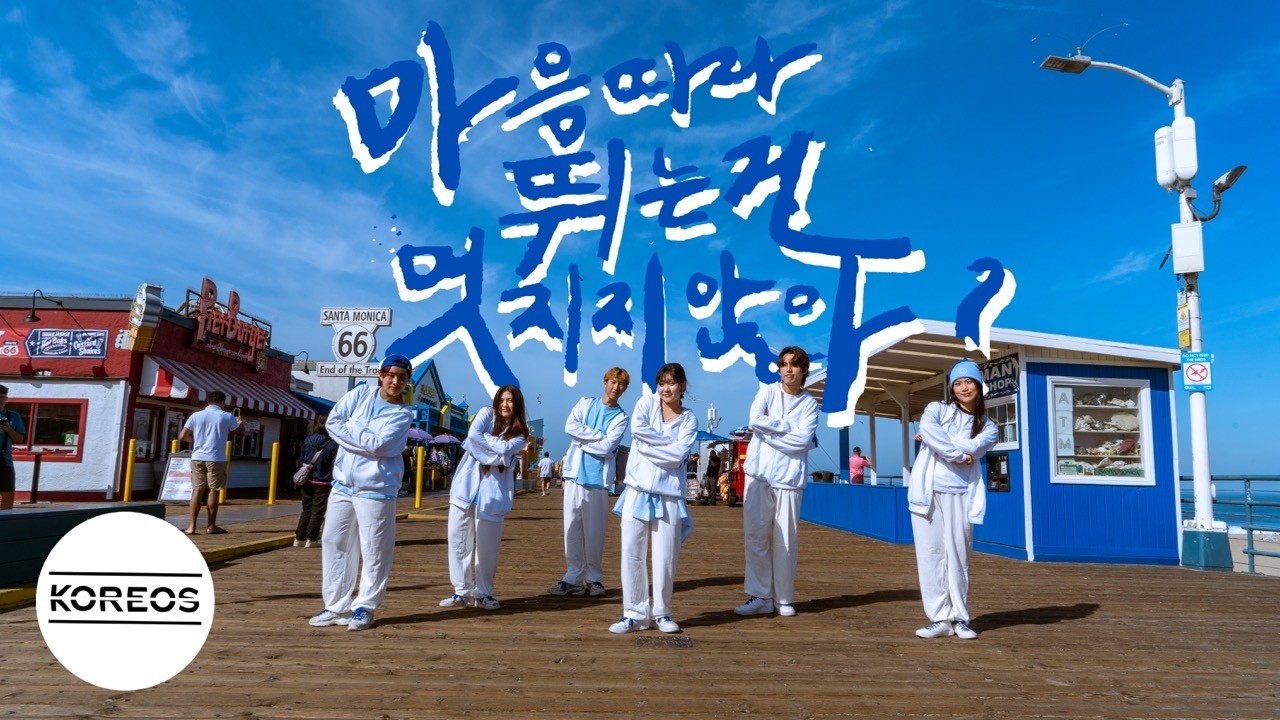 [KPOP IN PUBLIC LA] TWS (투어스) - '마음 따라 뛰는 건 멋지지 않아?' Dance Cover 댄스커버 | Koreos