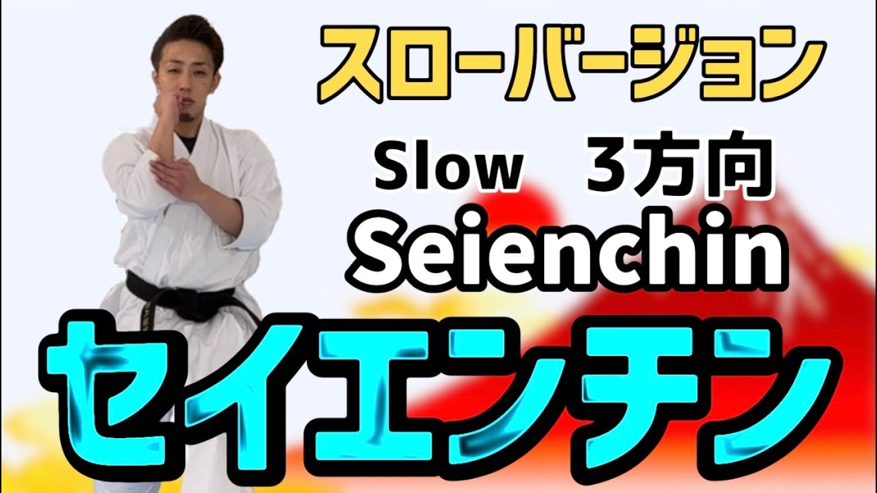 第一指定形　セイエンチン　スローバージョン　Seienchin slow motion 空手　形　karate kata kumite りゅう先生　ryusensei りゅうチューブ　ryutube