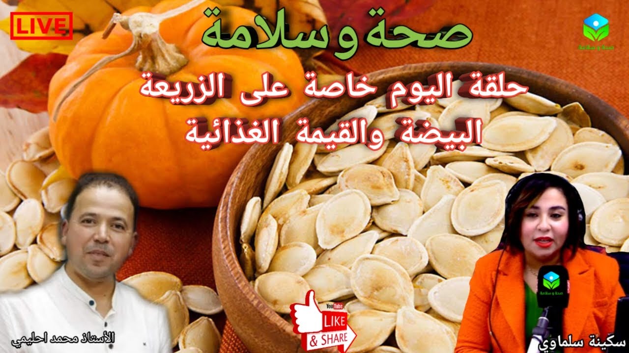 🔴 حلقة اليوم خاصة حول بذور اليقطين (الزريعة البيضة) القيمة الغذائية والصحية مع الأستاذ محمد احليمي