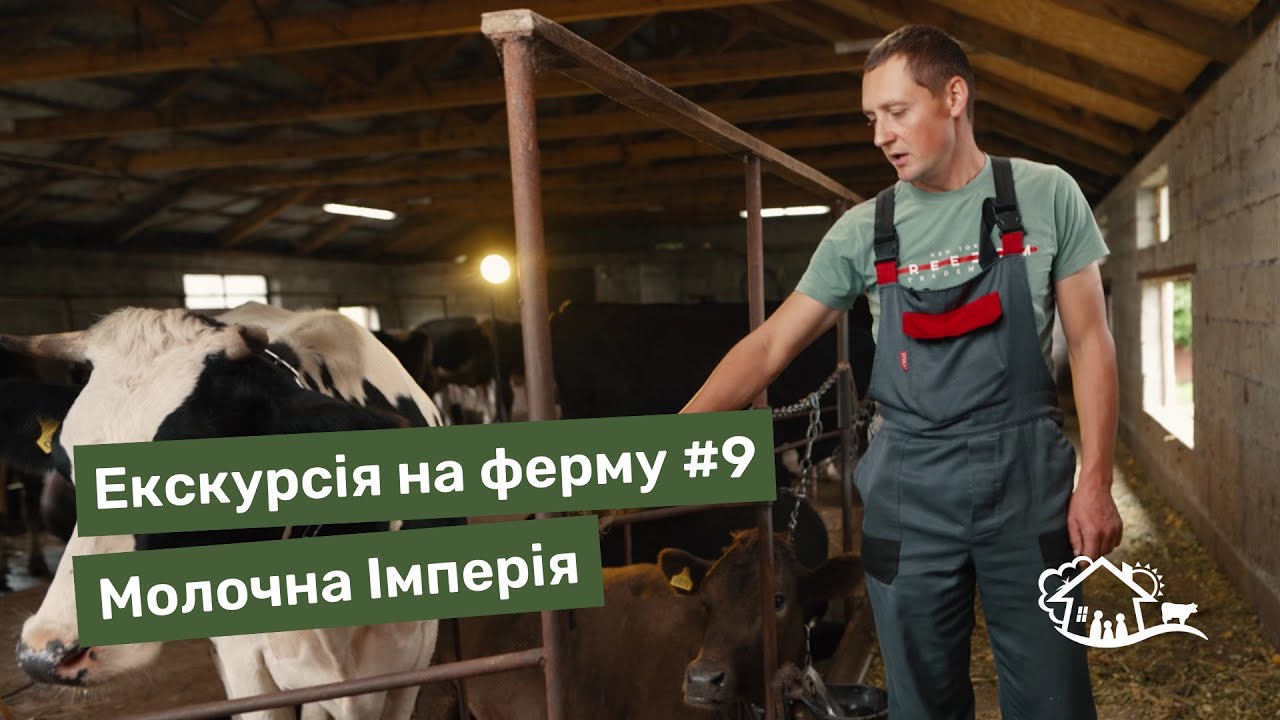 Екскурсія на ферму. #9 ферма «Молочна Імперія»