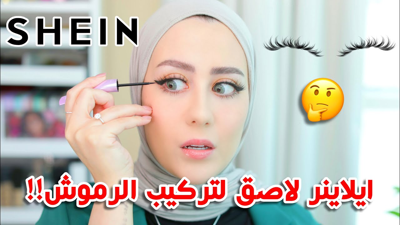 جربت ايلاينر لتركيب الرموش بسهوله من شي ان !! شو رايي فيه ؟ 🤔 || شهد ناصر 🌸