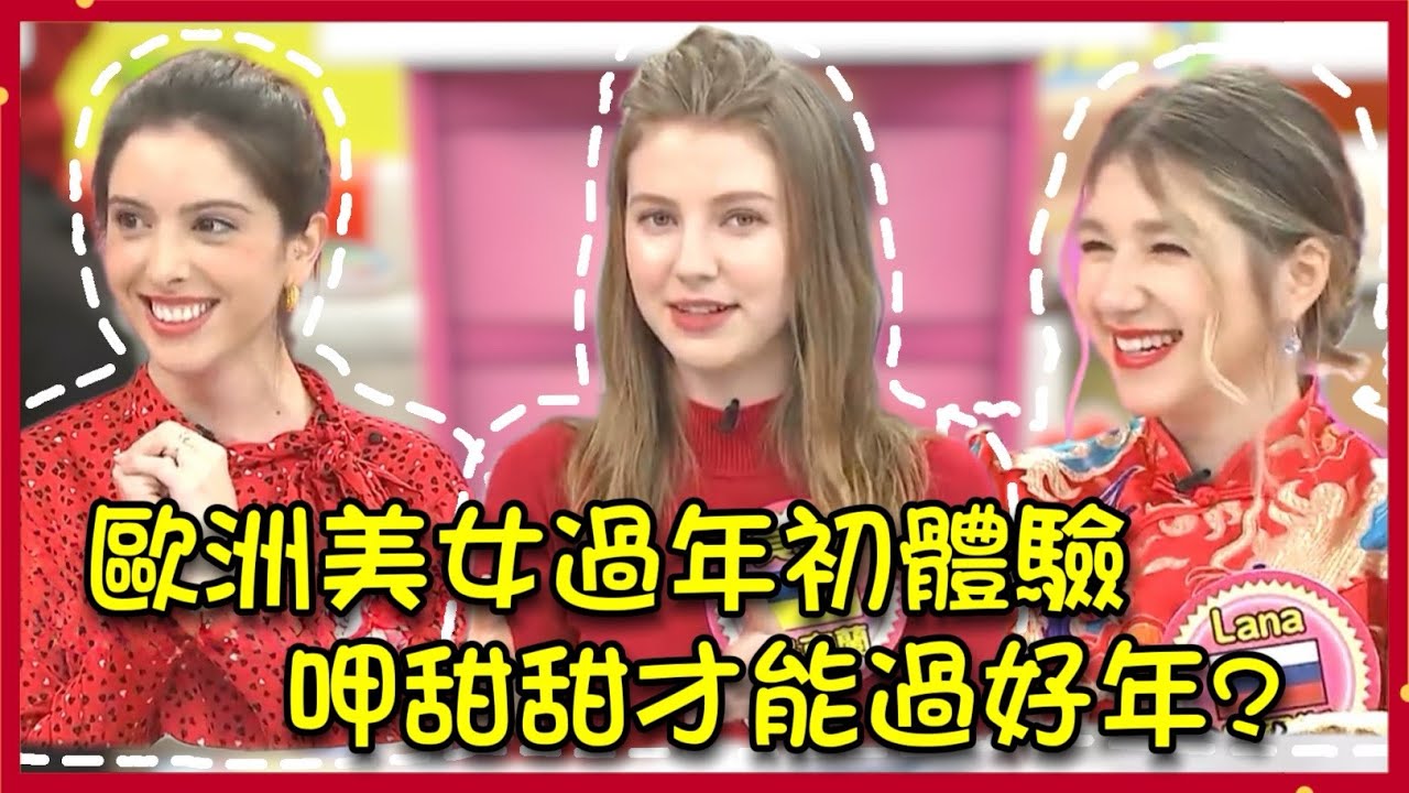 歐洲美女台灣過年初體驗! 呷甜甜才能過好年!