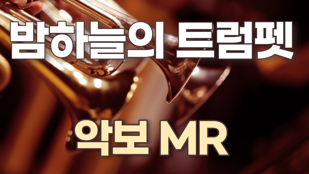 밤 하늘의 트럼펫 Il Silenzio...악보. (엘프) MR. 앨토색소폰악보. Alto Saxophone