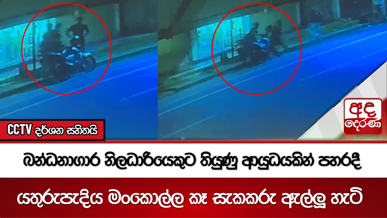 බන්ධනාගාර නිලධාරියෙකුට තියුණු ආයුධයකින් පහරදී යතුරුපැදිය මංකොල්ල කෑ සැකකරු ඇල්ලූ හැටි  | Ada Derana