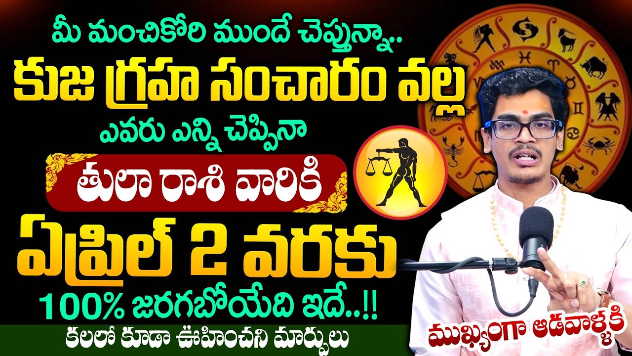 Uma Devarakonda : కుజ గ్రహ సంచారం వల్ల తులా రాశి వారికి 100% జరగబోయేది ఇదే.. | SumanTV Shirisha