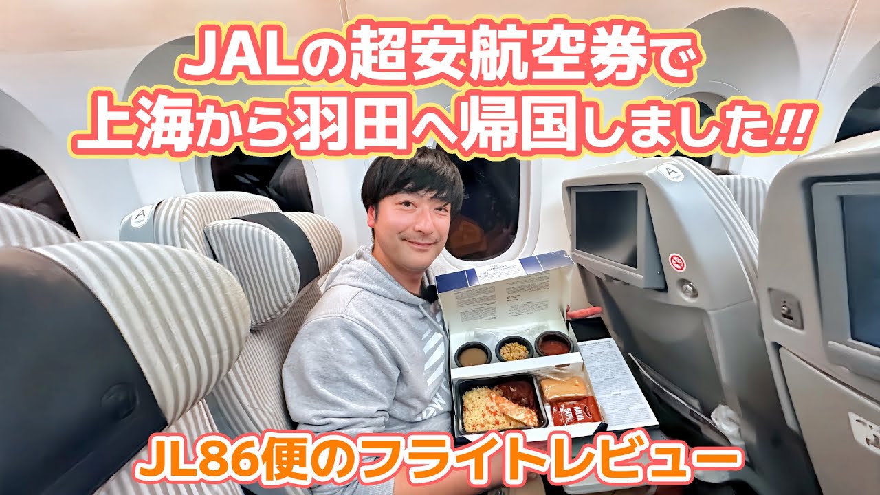 上海浦東から羽田までのJAL86便の機内食などの様子をレポートします！ ひさしぶりの日本航空の国際線に乗ってわくわく！ 【2025最初のキャセイ修行で香港＆上海旅】