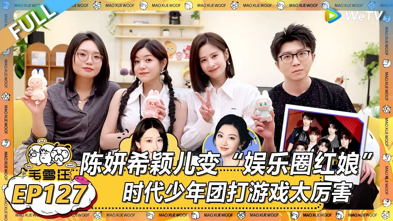 EP127期完整版：陈妍希颖儿变&ldquo;娱乐圈红娘&rdquo;？！ |《毛雪汪2025年夏》 #综艺 #毛雪汪 #李雪琴 #毛不易