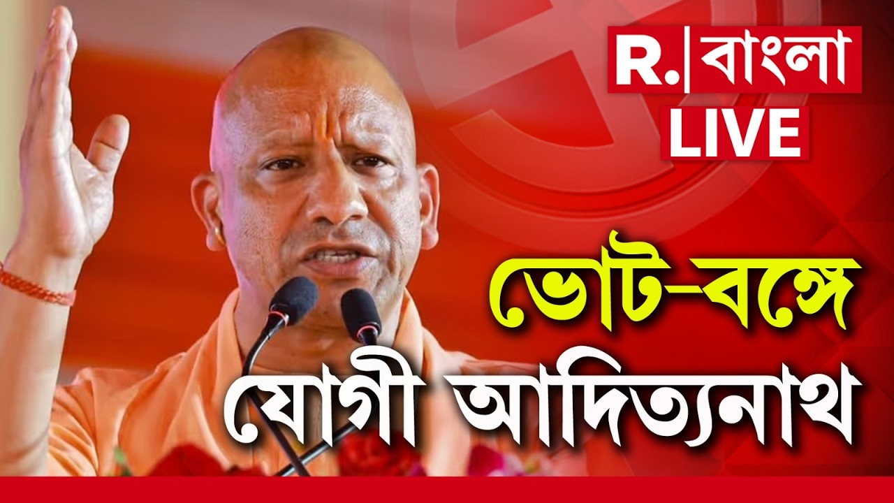 Yogi Adityanath | ভোট-বঙ্গে আজ আসছেন যোগী আদিত্যনাথ, রয়েছে রোড শো সহ একাধিক কর্মসূচি