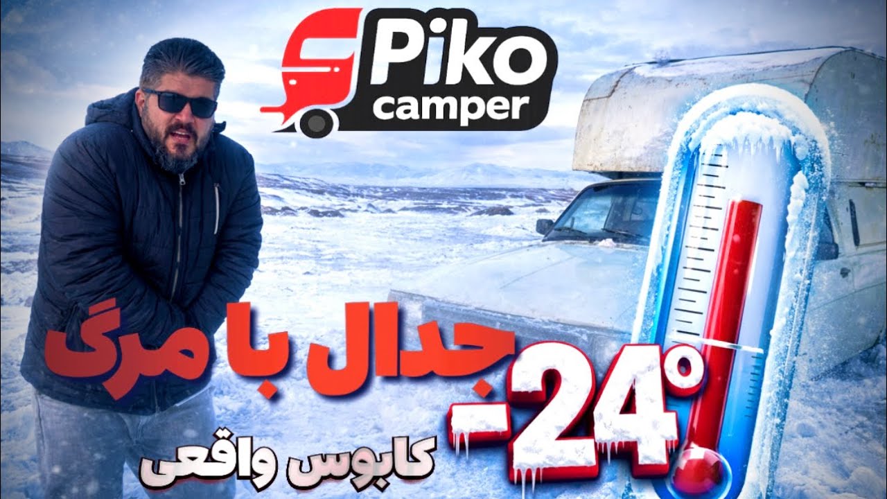 کمپینگ‌زمستانی با پیکان وانت کمپر در دمای منفی ۲۴ درجه