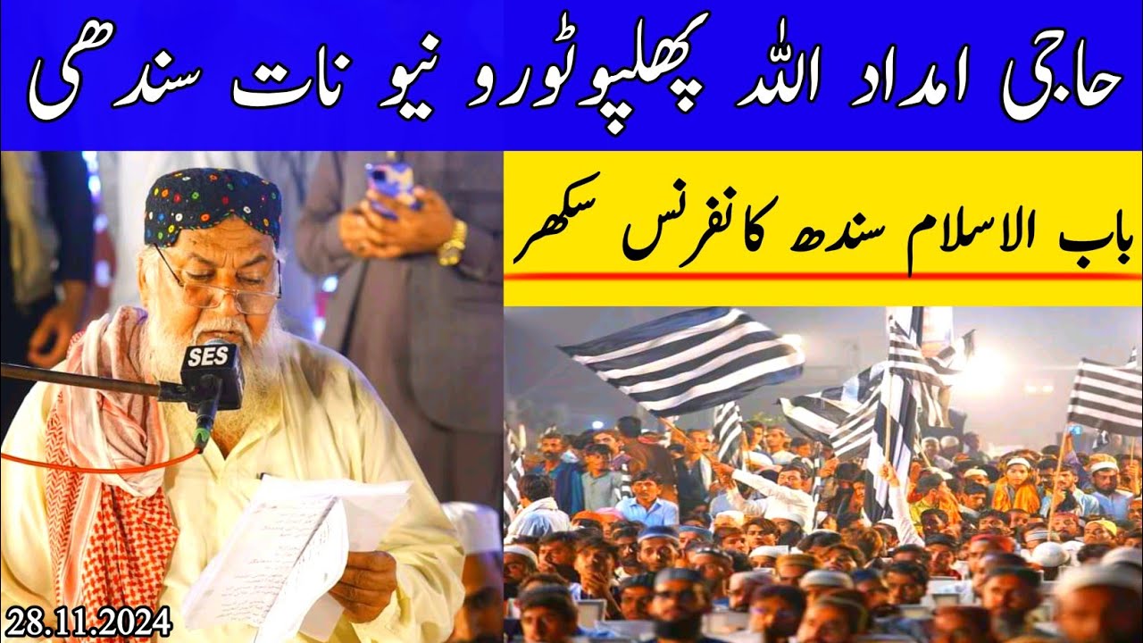 Haji Imdadullah Phulpoto | New Sindhi Naat | Babul Islam Conference Sindh Sukkur | Haji Imdadullah
