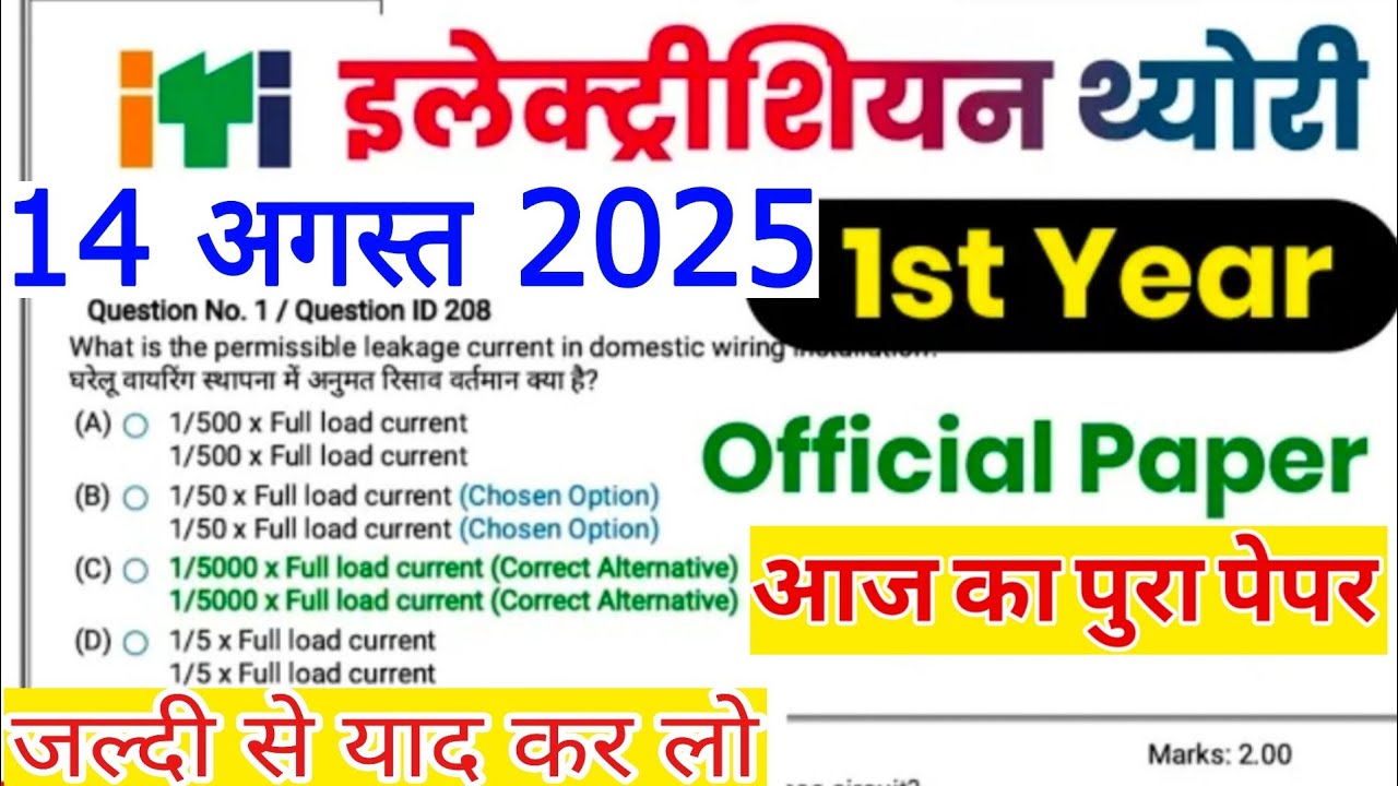 iti 1st year electrician cbt exam paper 2025| iti electrician 1st year question paper 18 august 2025