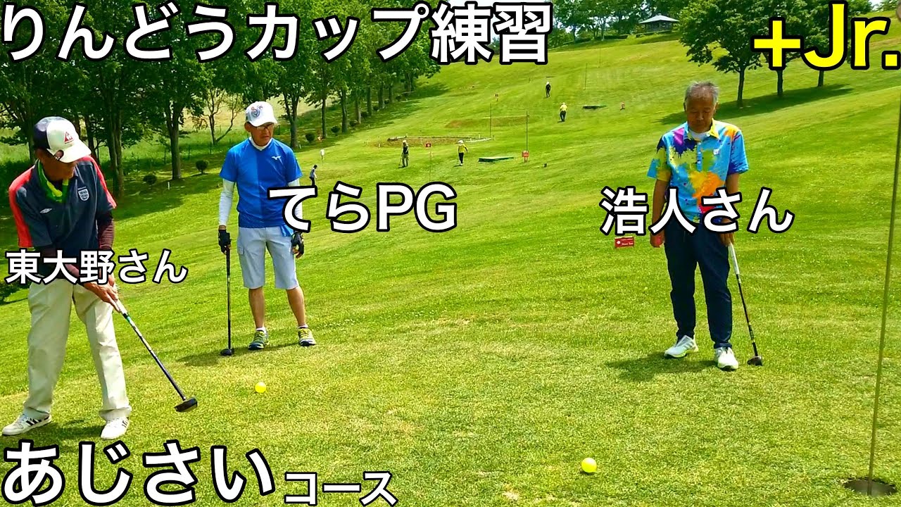 第23回パークゴルフ全国交流大会りんどうカップ 練習！！④　#parkgolf #パークゴルフ #파크골프 #파크골프