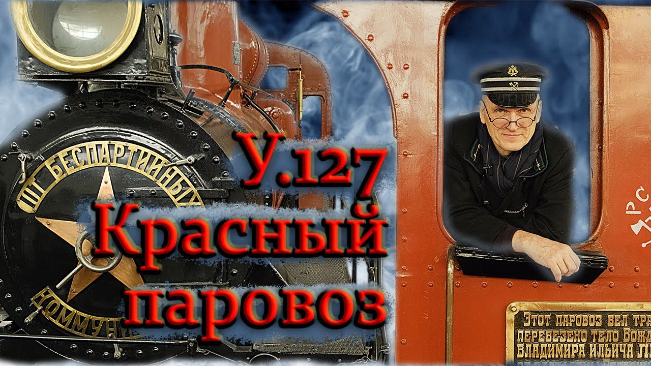 Паровоз серии У. | 