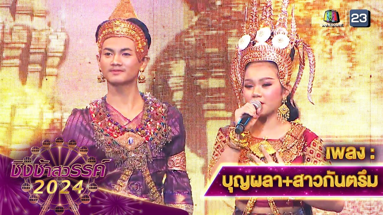 บุญผลา + สาวกันตรึม - โรงเรียนสังขะ | ชิงช้าสวรรค์ 2024 สเปเชียล