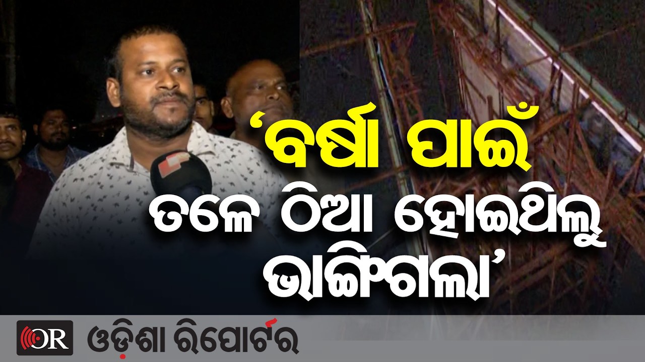 ‘ବର୍ଷା ପାଇଁ ତଳେ ଠିଆ ହୋଇଥିଲୁ ଭାଙ୍ଗିଗଲା’ | Odisha Reporter