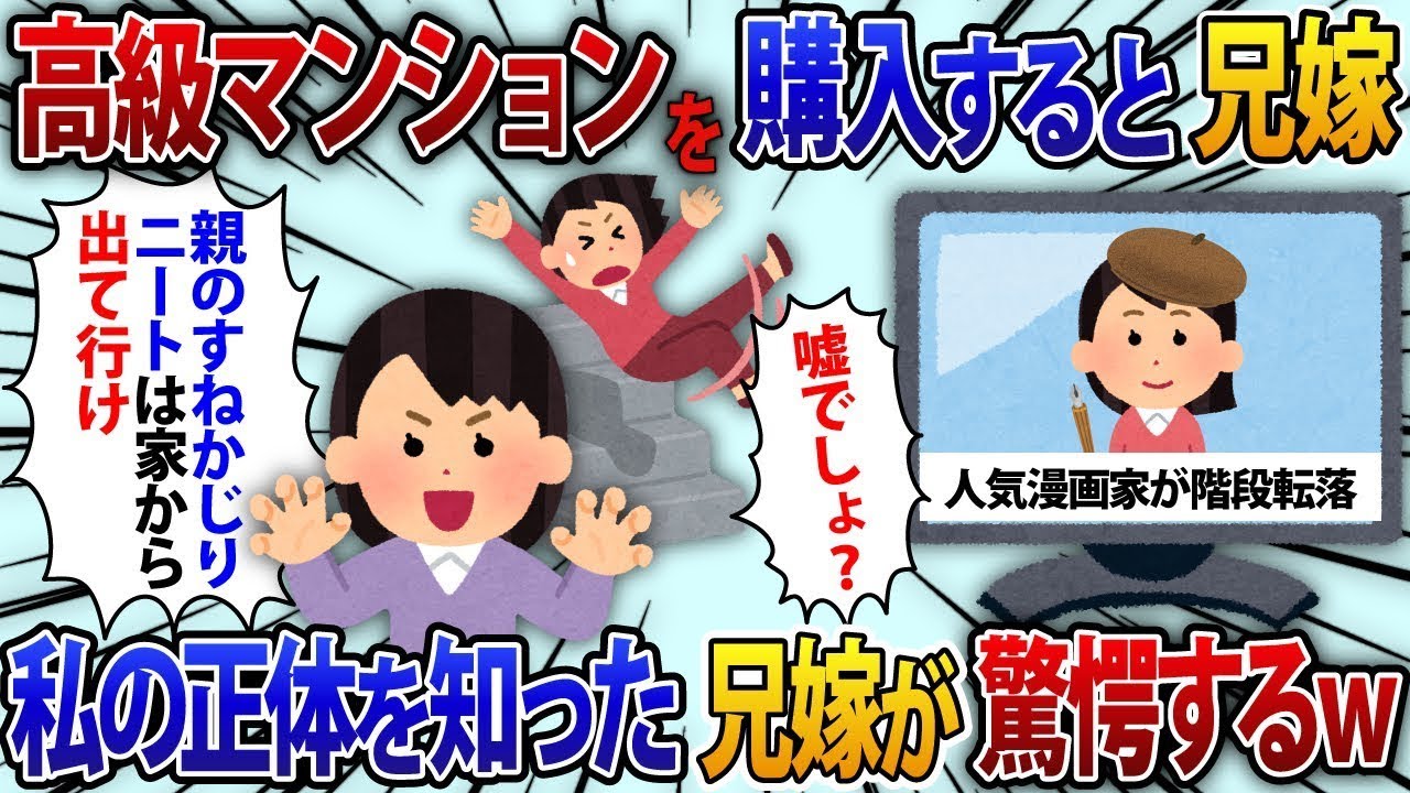 在宅勤務を理解しない義理の姉。私が高級マンションを買うと「親に頼っているニートは家から出て行け」と家を奪おうとする義理の姉→真実を話した結果【修羅場】