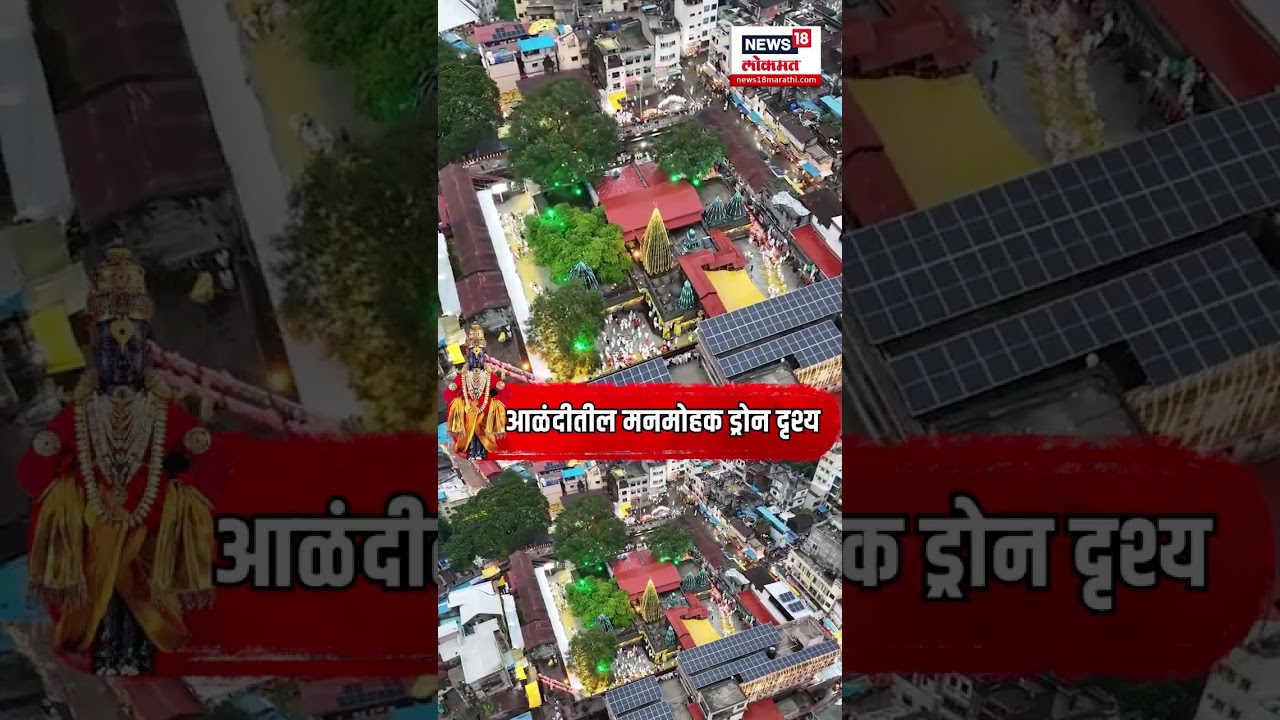 Ashadhi Wari 2025 : आळंदीतील मनमोहक ड्रोन दृश्य N18S
