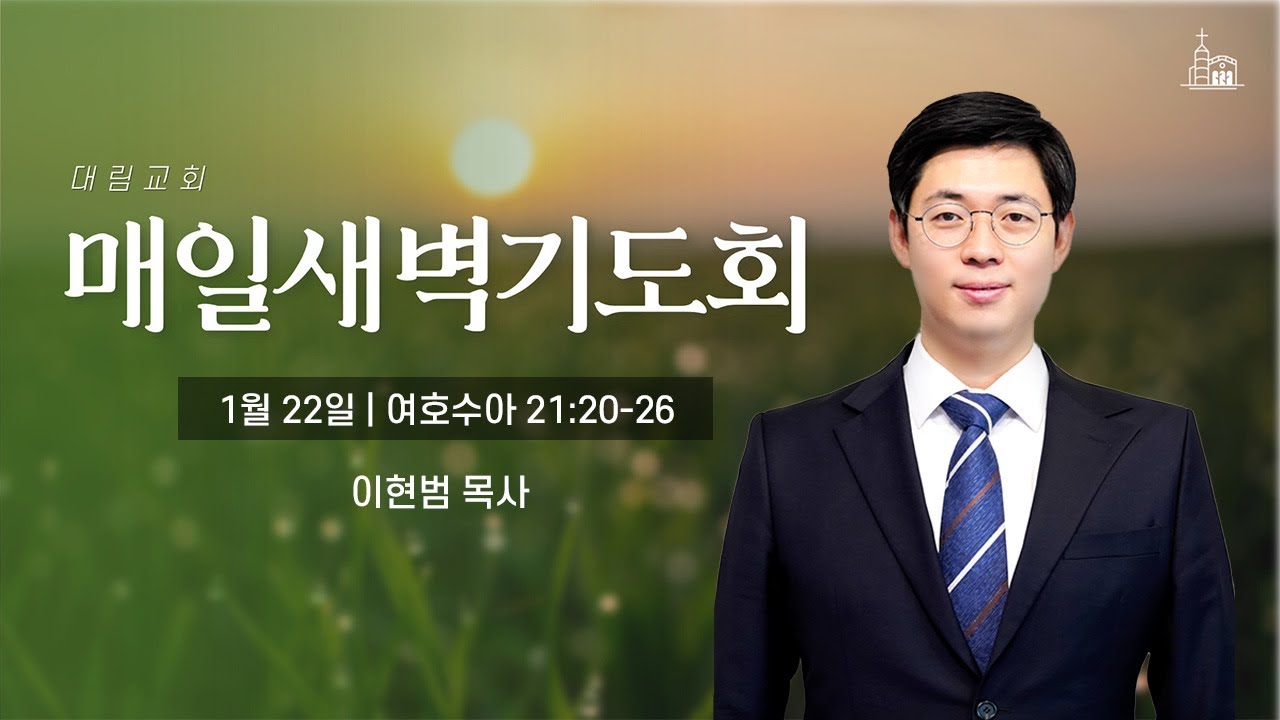 [대림교회 매일새벽기도회] 1월 22일 (수 21:34-40)