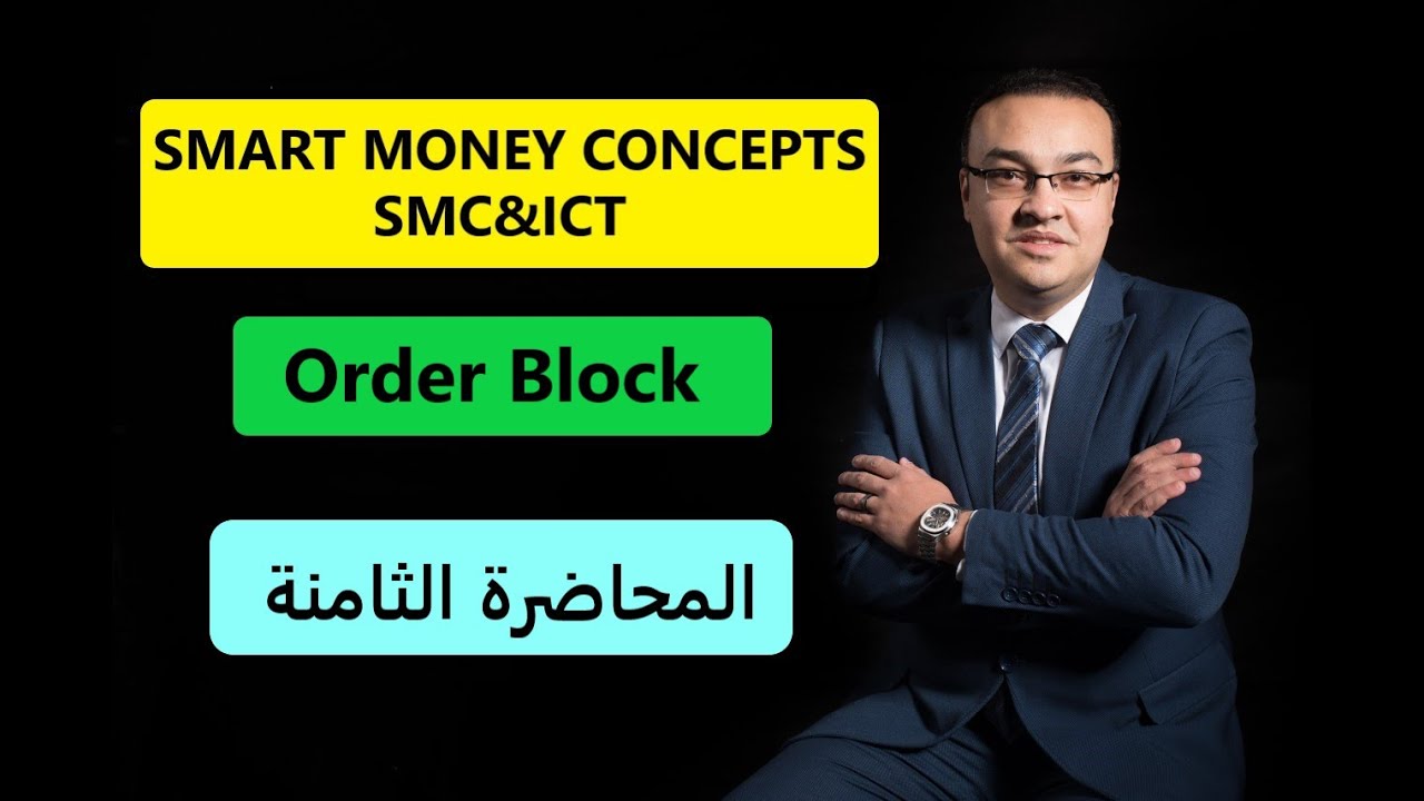 استراتيجية ( SMC & ICT ) Smart Money Concepts-  -Order Block-أوردر بلوك