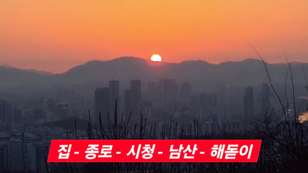 집 종로 남산 해돋이