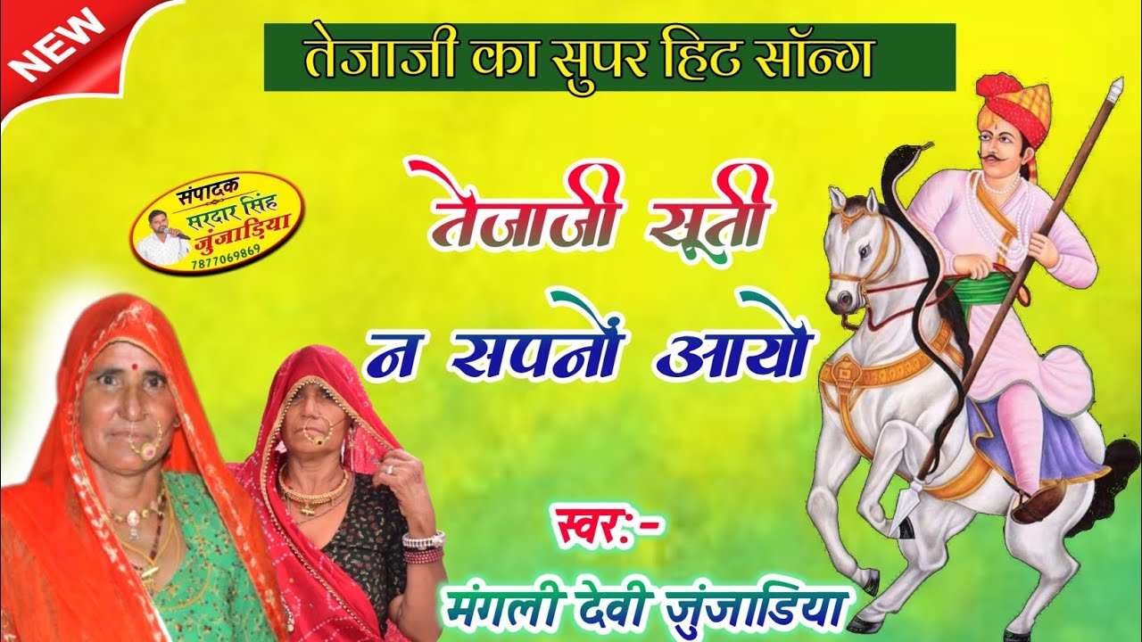 तेजाजी सूती न सपनों आयो।।तेजाजी गीत।।राजस्थानी लोकभजन।।मंगली देवी जुंजाडिया।।Mangli Devi।।